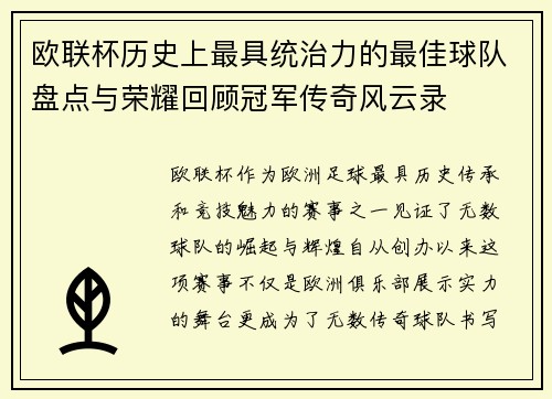 欧联杯历史上最具统治力的最佳球队盘点与荣耀回顾冠军传奇风云录
