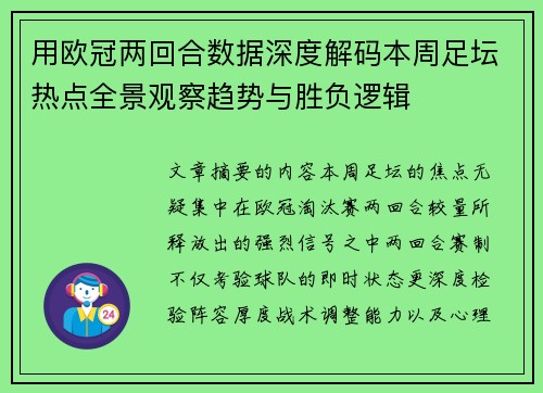 用欧冠两回合数据深度解码本周足坛热点全景观察趋势与胜负逻辑