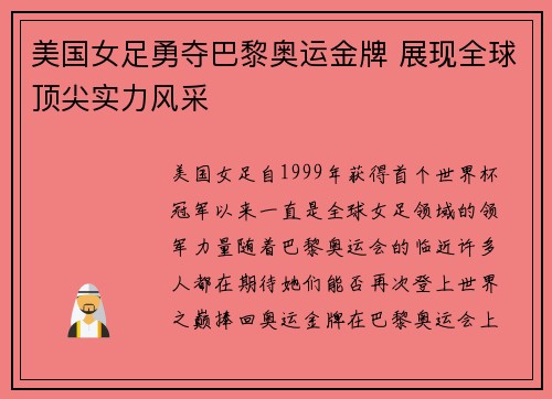 美国女足勇夺巴黎奥运金牌 展现全球顶尖实力风采