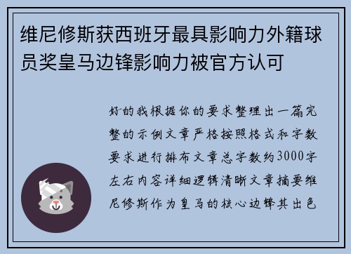 维尼修斯获西班牙最具影响力外籍球员奖皇马边锋影响力被官方认可
