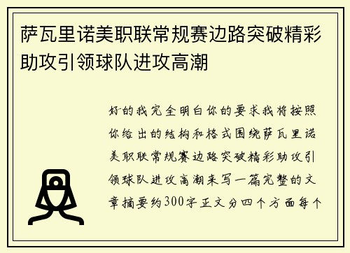 萨瓦里诺美职联常规赛边路突破精彩助攻引领球队进攻高潮