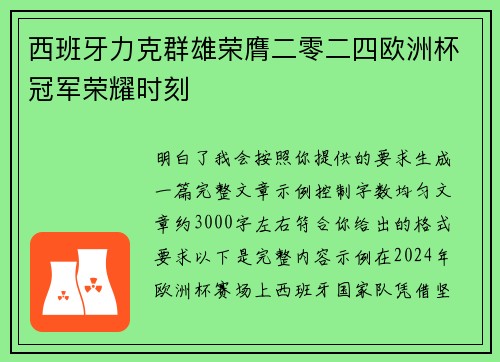 西班牙力克群雄荣膺二零二四欧洲杯冠军荣耀时刻