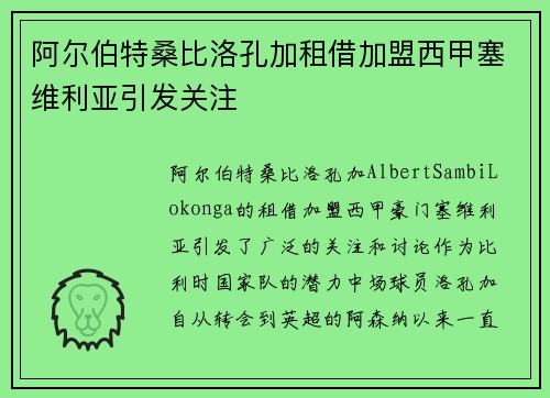 阿尔伯特桑比洛孔加租借加盟西甲塞维利亚引发关注