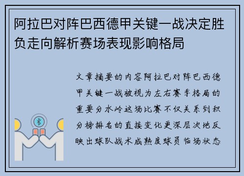 阿拉巴对阵巴西德甲关键一战决定胜负走向解析赛场表现影响格局