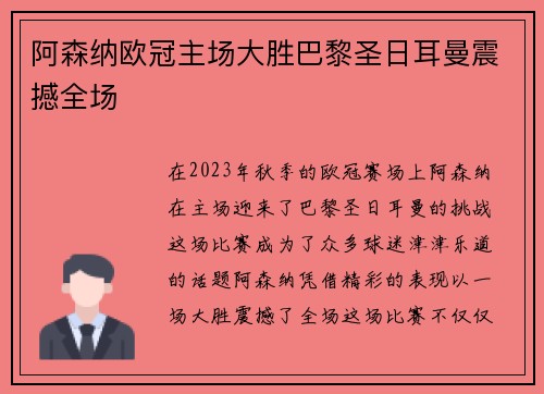 阿森纳欧冠主场大胜巴黎圣日耳曼震撼全场