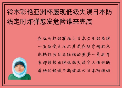 铃木彩艳亚洲杯屡现低级失误日本防线定时炸弹愈发危险谁来兜底