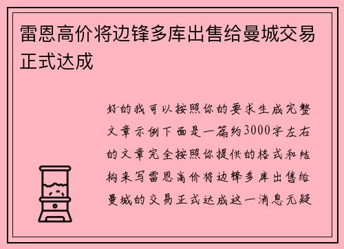 雷恩高价将边锋多库出售给曼城交易正式达成