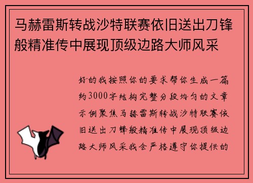 马赫雷斯转战沙特联赛依旧送出刀锋般精准传中展现顶级边路大师风采⚽️