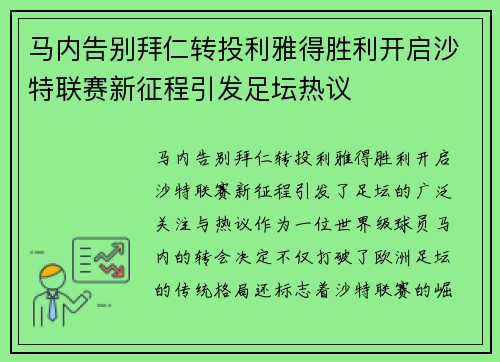 马内告别拜仁转投利雅得胜利开启沙特联赛新征程引发足坛热议