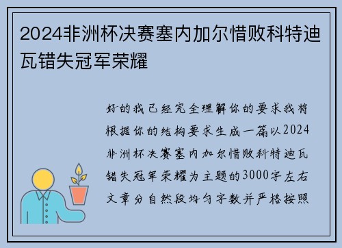 2024非洲杯决赛塞内加尔惜败科特迪瓦错失冠军荣耀