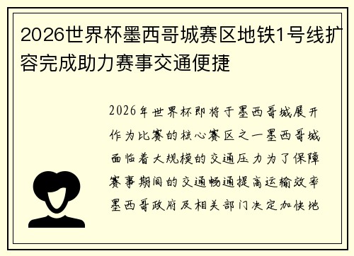 2026世界杯墨西哥城赛区地铁1号线扩容完成助力赛事交通便捷